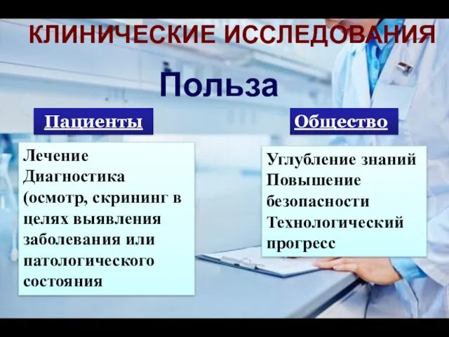 КЛИНИЧЕСКИЕ ИССЛЕДОВАНИЯ Польза Пациенты Общество Лечение Диагностика (осмотр, скрининг в