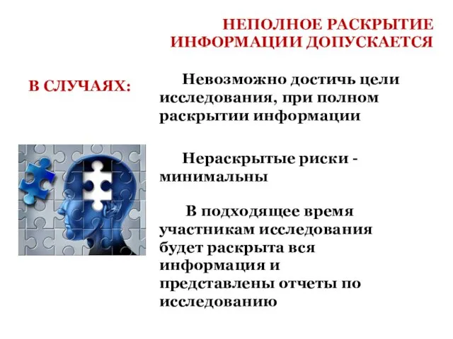 НЕПОЛНОЕ РАСКРЫТИЕ ИНФОРМАЦИИ ДОПУСКАЕТСЯ В СЛУЧАЯХ: Невозможно достичь цели исследования,