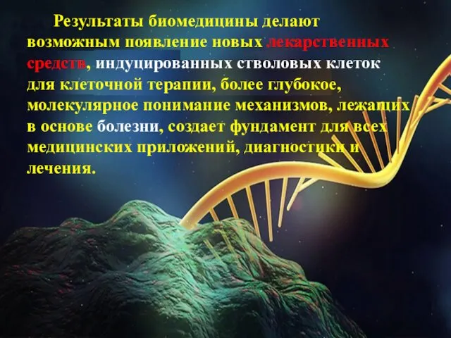 Результаты биомедицины делают возможным появление новых лекарственных средств, индуцированных стволовых