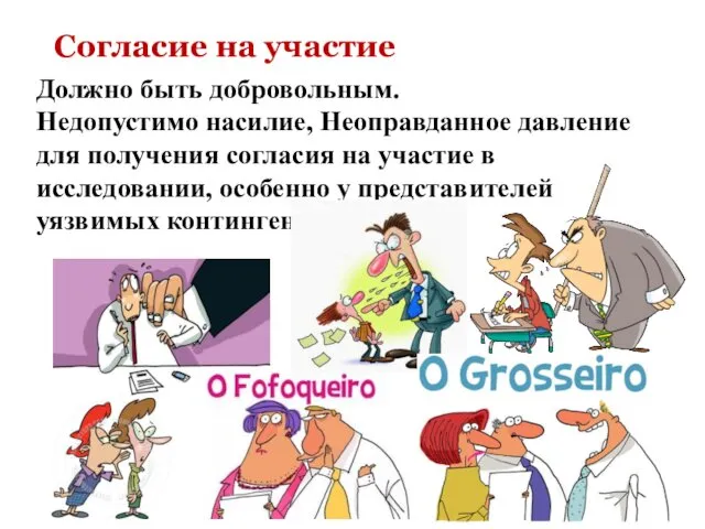 Согласие на участие Должно быть добровольным. Недопустимо насилие, Неоправданное давление