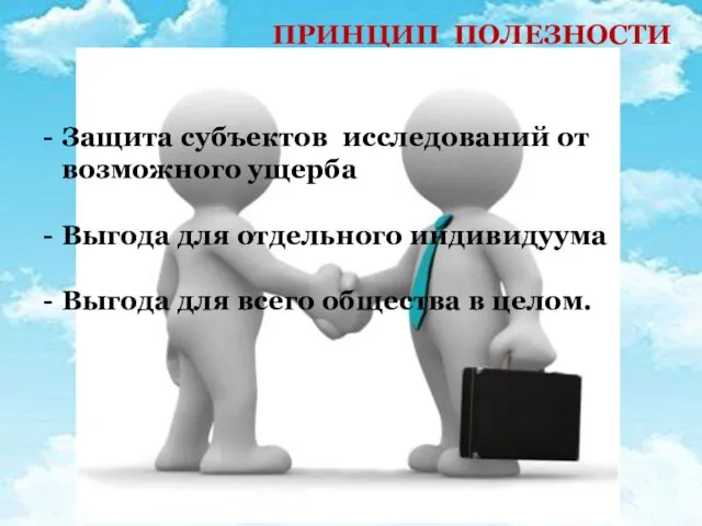 ПРИНЦИП ПОЛЕЗНОСТИ Защита субъектов исследований от возможного ущерба Выгода для