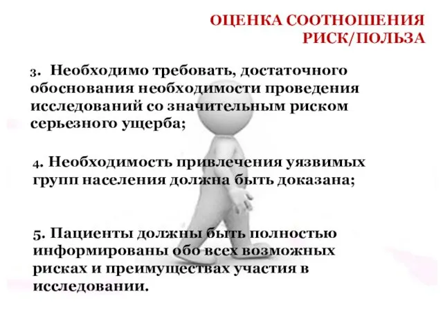 4. Необходимость привлечения уязвимых групп населения должна быть доказана; 5.