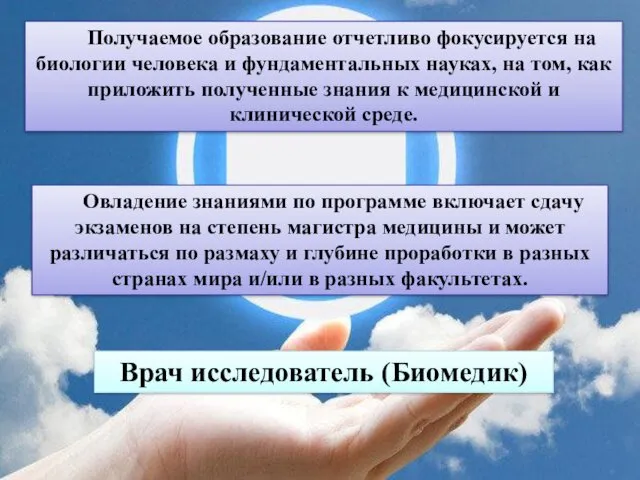 Получаемое образование отчетливо фокусируется на биологии человека и фундаментальных науках,