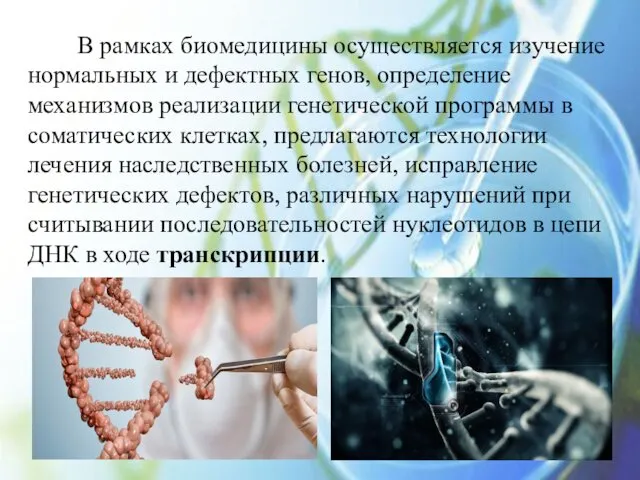 В рамках биомедицины осуществляется изучение нормальных и дефектных генов, определение