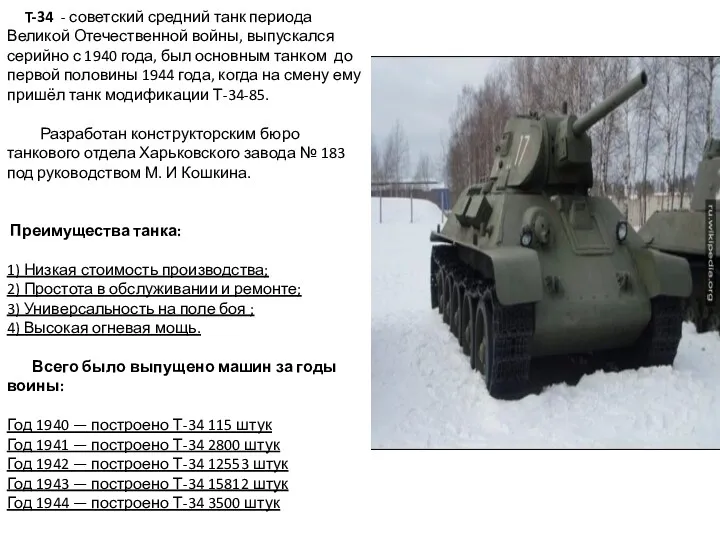 T-34 - советский средний танк периода Великой Отечественной войны, выпускался