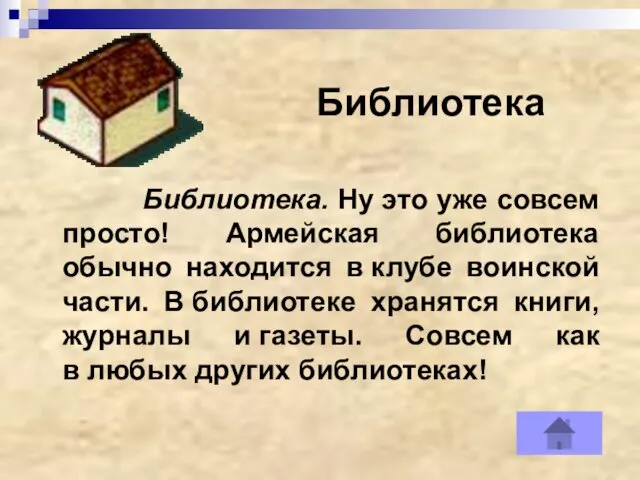 Библиотека Библиотека. Ну это уже совсем просто! Армейская библиотека обычно