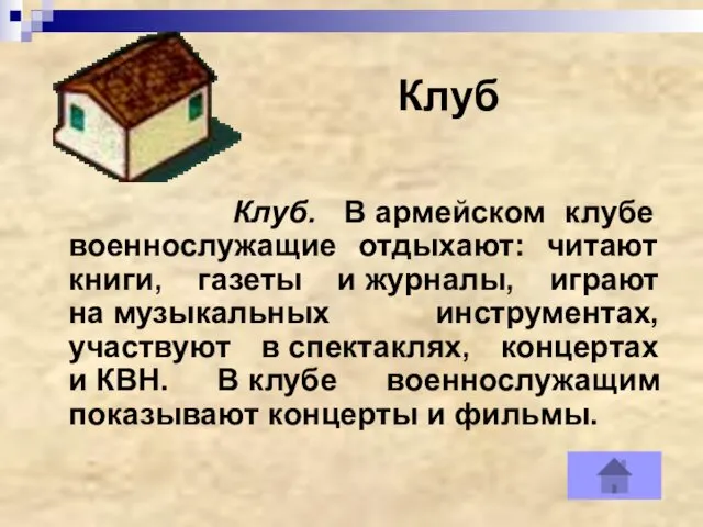 Клуб Клуб. В армейском клубе военнослужащие отдыхают: читают книги, газеты