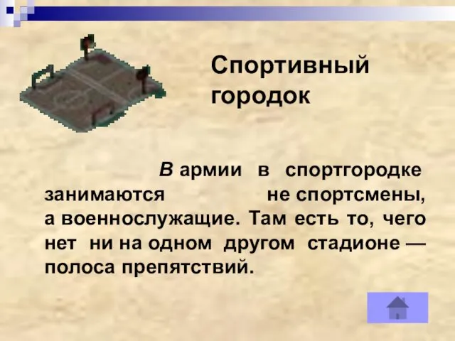 Спортивный городок В армии в спортгородке занимаются не спортсмены, а военнослужащие. Там есть