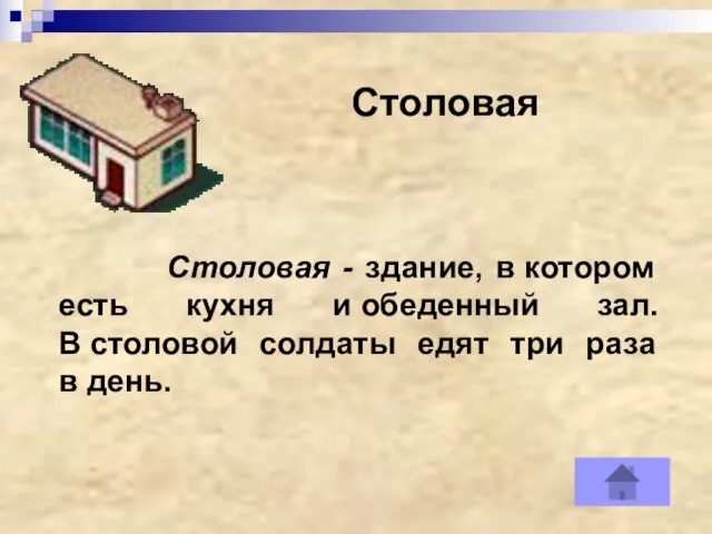 Столовая Столовая - здание, в котором есть кухня и обеденный зал. В столовой