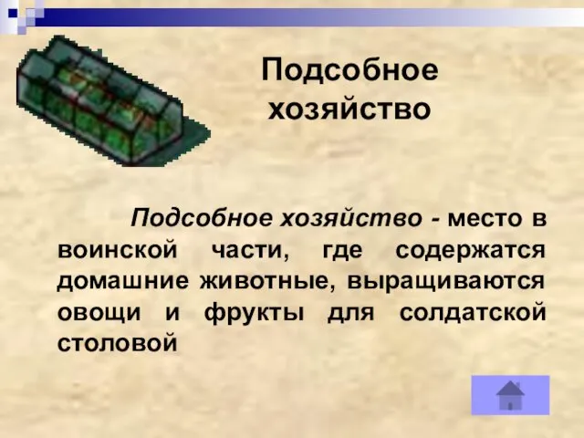 Подсобное хозяйство Подсобное хозяйство - место в воинской части, где содержатся домашние животные,