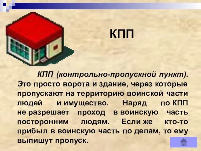 КПП КПП (контрольно-пропускной пункт). Это просто ворота и здание, через которые пропускают на