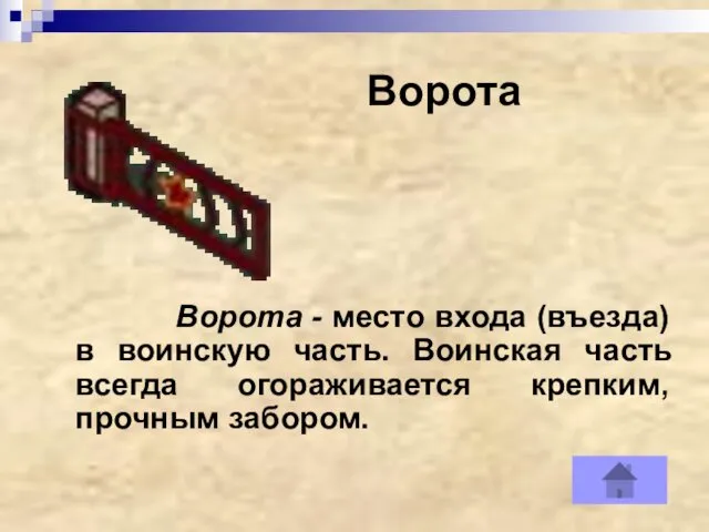 Ворота Ворота - место входа (въезда) в воинскую часть. Воинская часть всегда огораживается крепким, прочным забором.