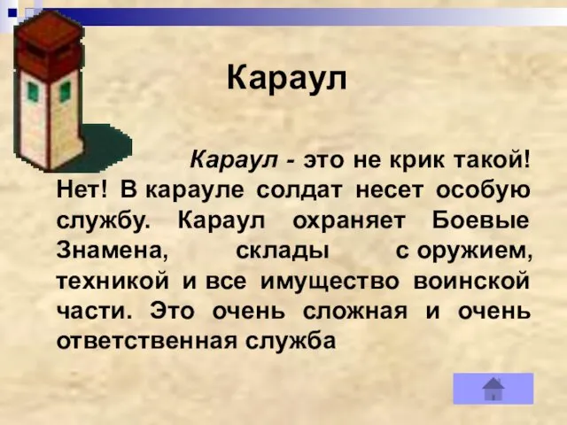 Караул Караул - это не крик такой! Нет! В карауле солдат несет особую