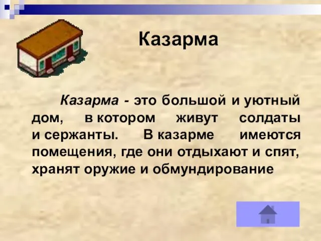 Казарма Казарма - это большой и уютный дом, в котором живут солдаты и