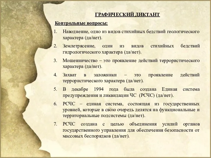 ГРАФИЧЕСКИЙ ДИКТАНТ Контрольные вопросы: Наводнение, одно из видов стихийных бедствий