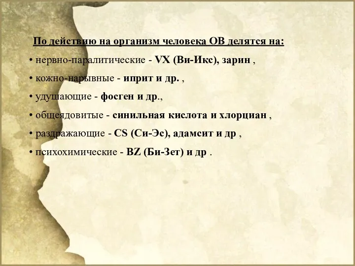 По действию на организм человека ОВ делятся на: нервно-паралитические -