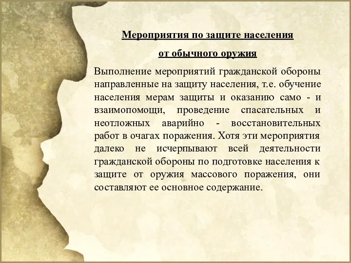 Мероприятия по защите населения от обычного оружия Выполнение мероприятий гражданской