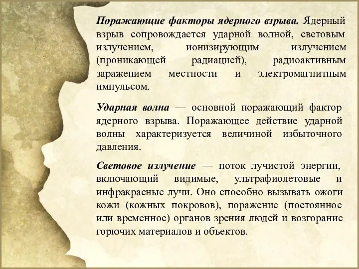 Поражающие факторы ядерного взрыва. Ядерный взрыв сопровождается ударной волной, световым