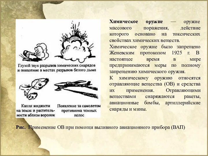 Химическое оружие — оружие массового поражения, действие которого основано на