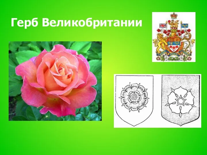 Герб Великобритании