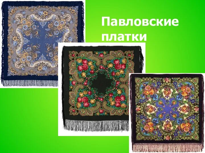 Павловские платки