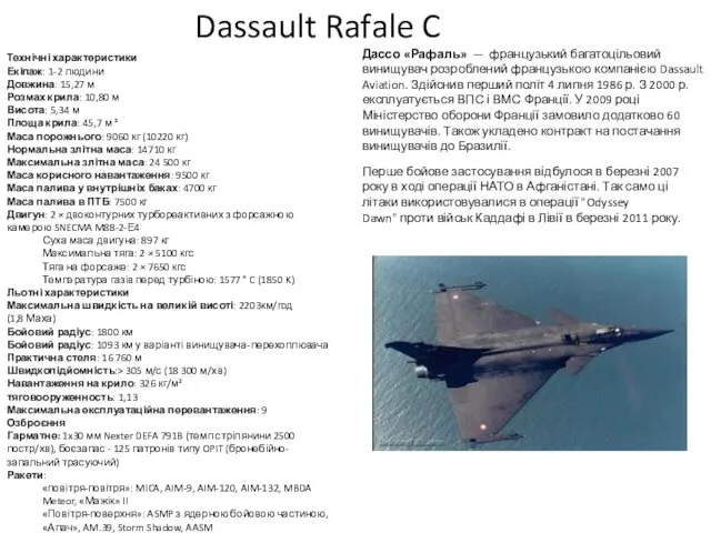 Dassault Rafale C Дассо «Рафаль» — французький багатоцільовий винищувач розроблений