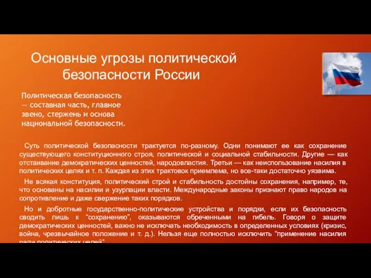 Политическая безопасность — составная часть, главное звено, стержень и основа