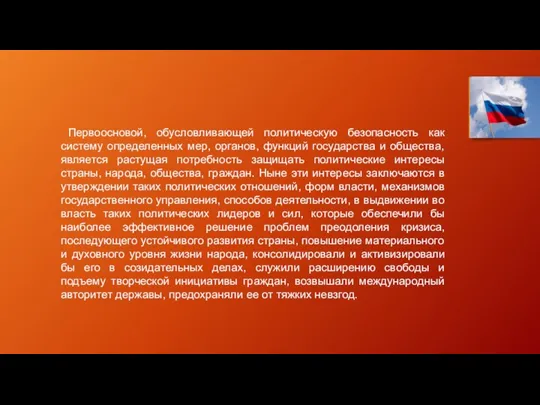 Первоосновой, обусловливающей политическую безопасность как систему определенных мер, органов, функций