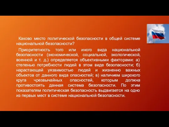 Каково место политической безопасности в общей системе национальной безопасности? Приоритетность