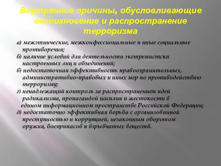 Внутренние причины, обусловливающие возникновение и распространение терроризма а) межэтнические, межконфессиональные