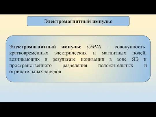 Электромагнитный импульс Электромагнитный импульс (ЭМИ) – совокупность кратковременных электрических и