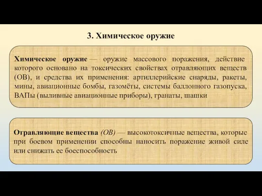 3. Химическое оружие Химическое оружие — оружие массового поражения, действие