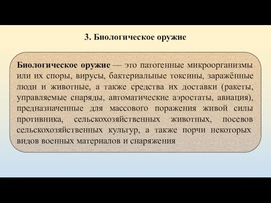 3. Биологическое оружие Биологическое оружие — это патогенные микроорганизмы или