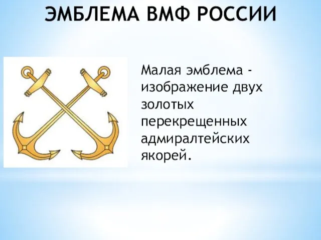 ЭМБЛЕМА ВМФ РОССИИ Малая эмблема - изображение двух золотых перекрещенных адмиралтейских якорей.