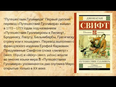 "Путешествия Гулливера" Первый русский перевод «Путешествий Гулливера» вышел в 1772—1773 годах под названием