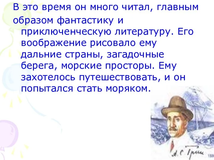 В это время он много читал, главным образом фантастику и