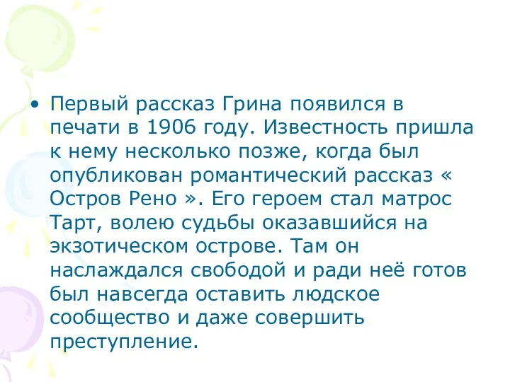 Первый рассказ Грина появился в печати в 1906 году. Известность