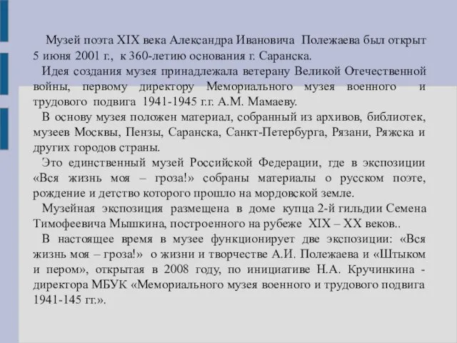 Музей поэта XIX века Александра Ивановича Полежаева был открыт 5 июня 2001 г.,