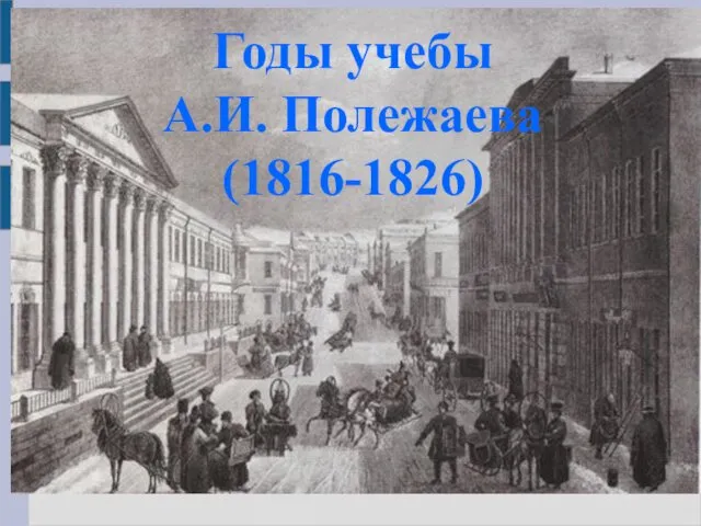Годы учебы А.И. Полежаева (1816-1826)