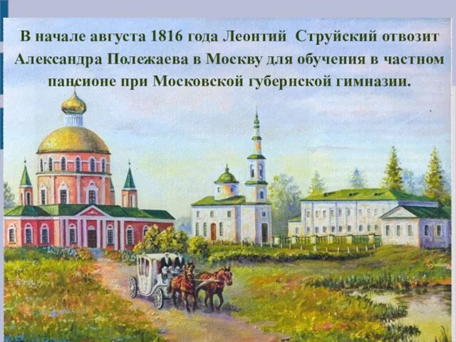В начале августа 1816 года Леонтий Струйский отвозит Александра Полежаева в Москву для
