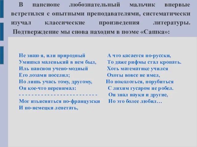 В пансионе любознательный мальчик впервые встретился с опытными преподавателями, систематически