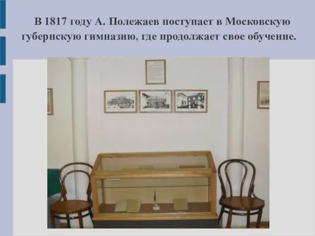 В 1817 году А. Полежаев поступает в Московскую губернскую гимназию, где продолжает свое обучение.