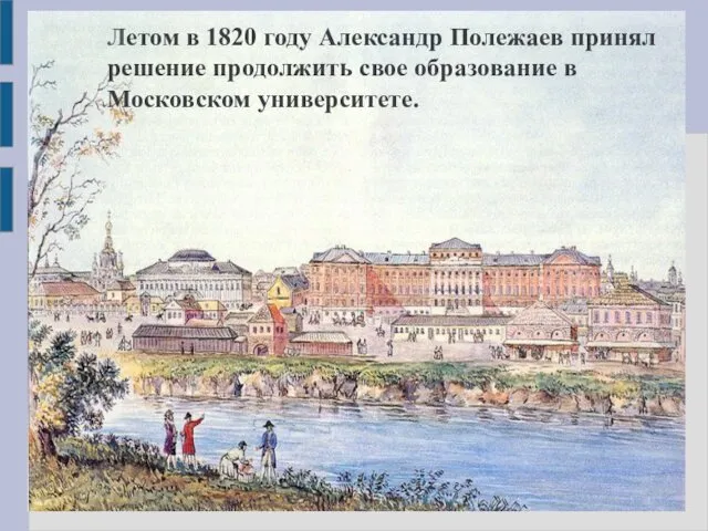 Летом в 1820 году Александр Полежаев принял решение продолжить свое образование в Московском университете.