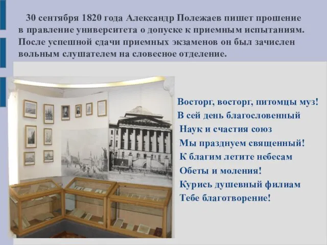 30 сентября 1820 года Александр Полежаев пишет прошение в правление университета о допуске