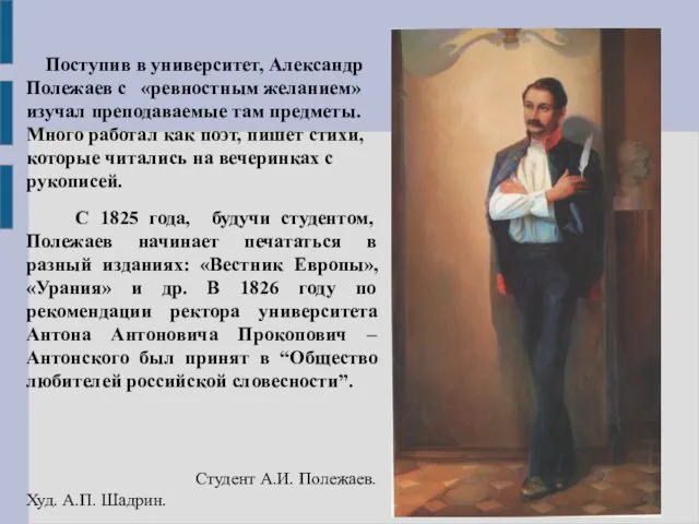Поступив в университет, Александр Полежаев с «ревностным желанием» изучал преподаваемые там предметы. Много
