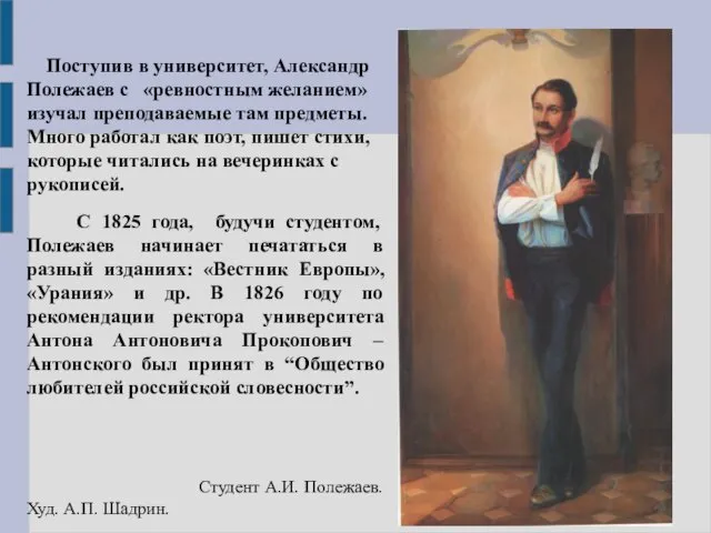 Поступив в университет, Александр Полежаев с «ревностным желанием» изучал преподаваемые