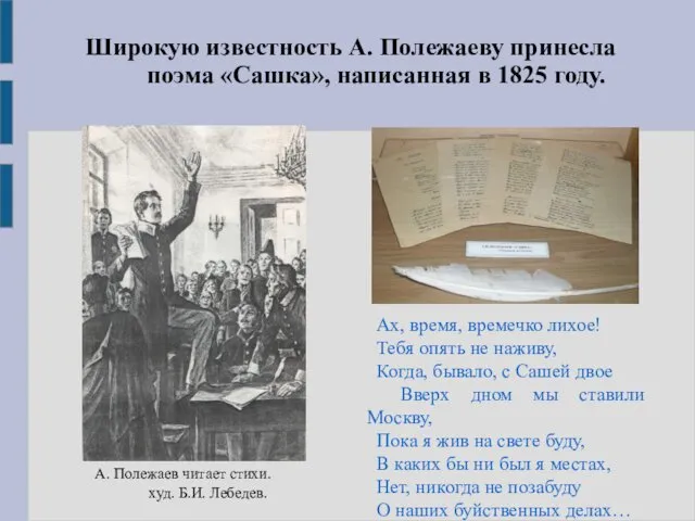 Широкую известность А. Полежаеву принесла поэма «Сашка», написанная в 1825 году. Ах, время,