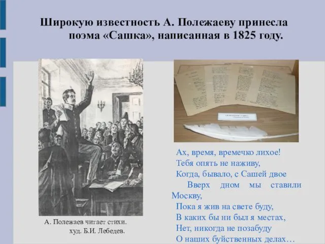 Широкую известность А. Полежаеву принесла поэма «Сашка», написанная в 1825