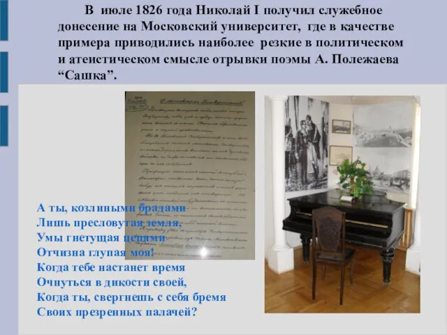 В июле 1826 года Николай I получил служебное донесение на Московский университет, где