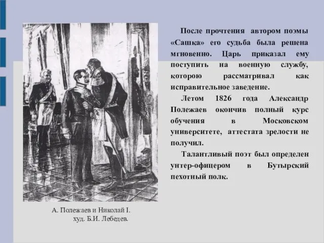 После прочтения автором поэмы «Сашка» его судьба была решена мгновенно.